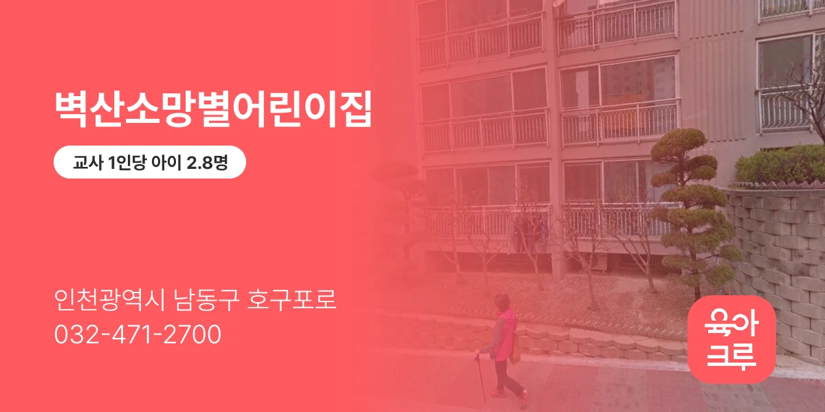벽산소망별어린이집