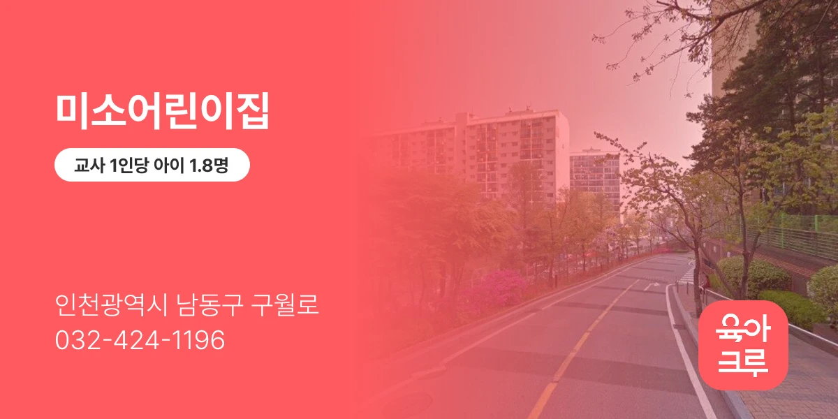 미소어린이집
