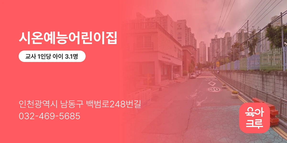 시온예능어린이집