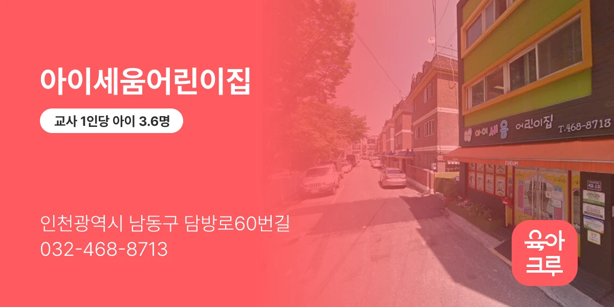 아이세움어린이집