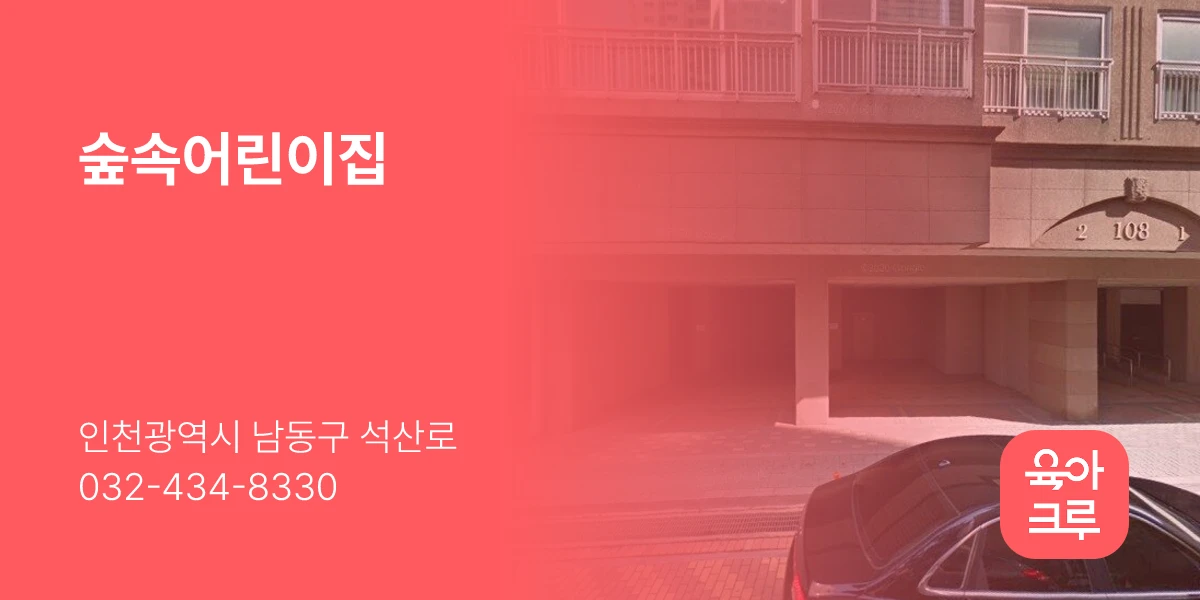 숲속어린이집