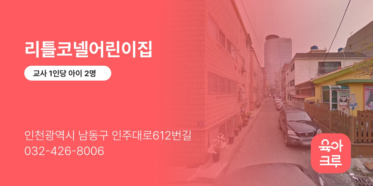 리틀코넬어린이집