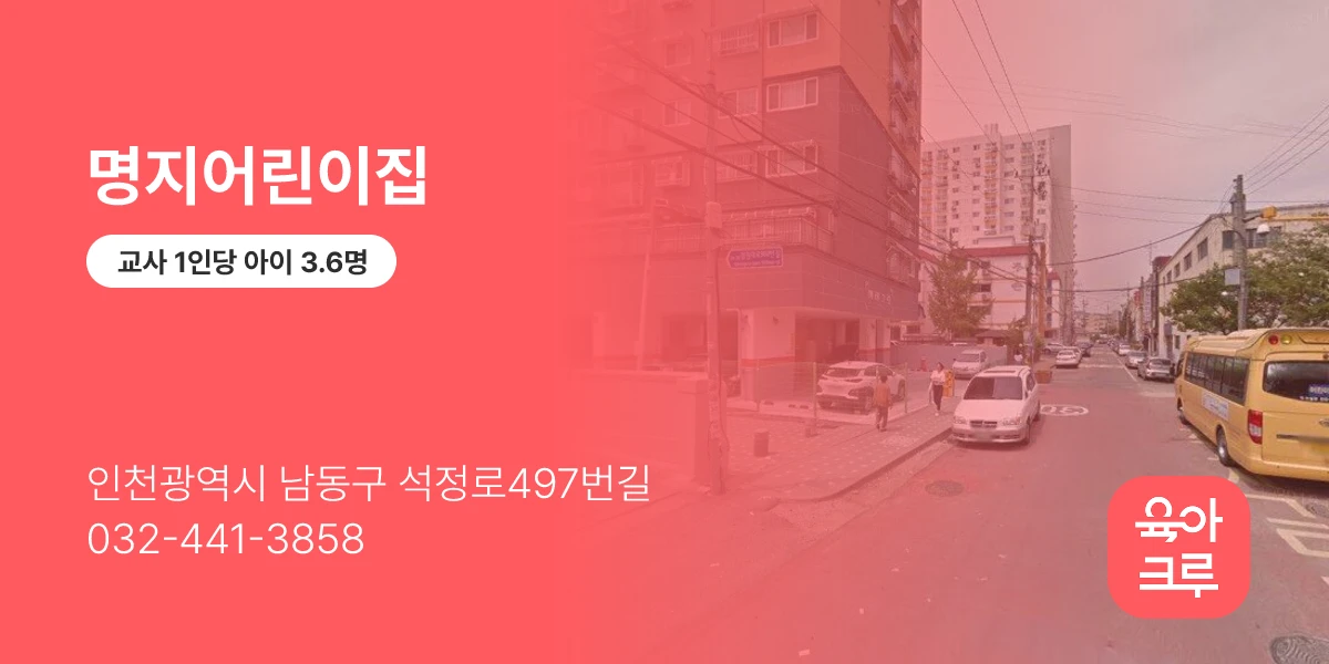 명지어린이집