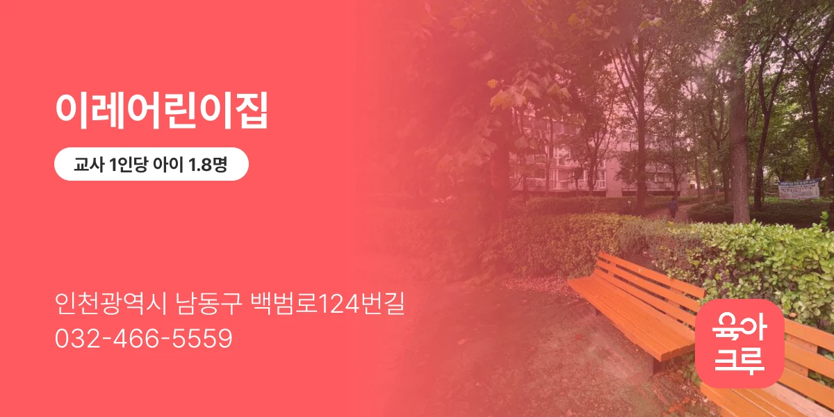 이레어린이집