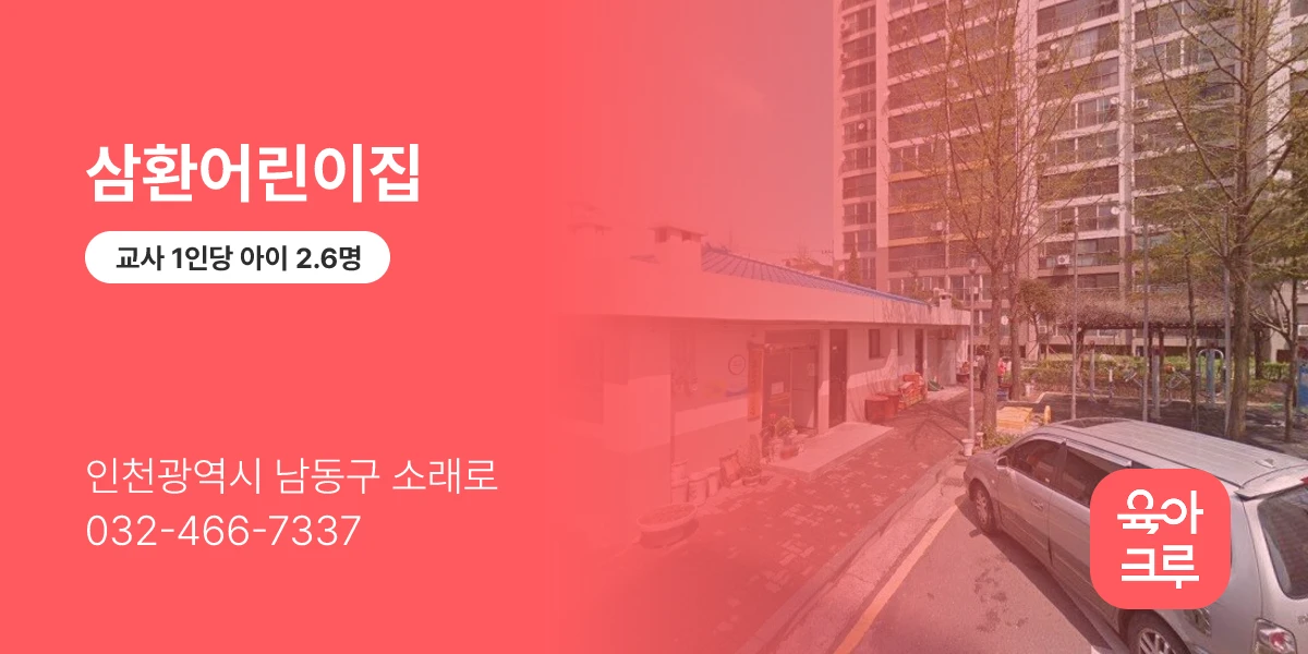삼환어린이집