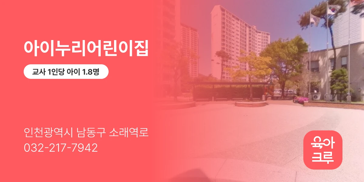 아이누리어린이집