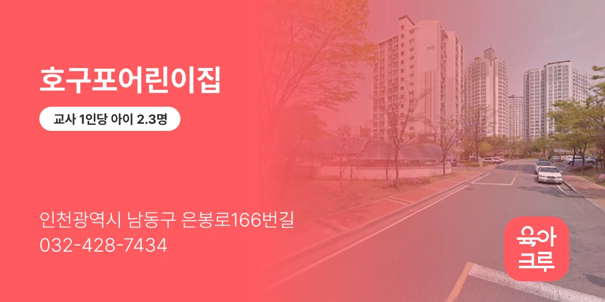 호구포어린이집
