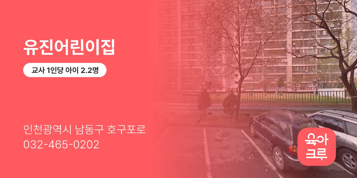 유진어린이집