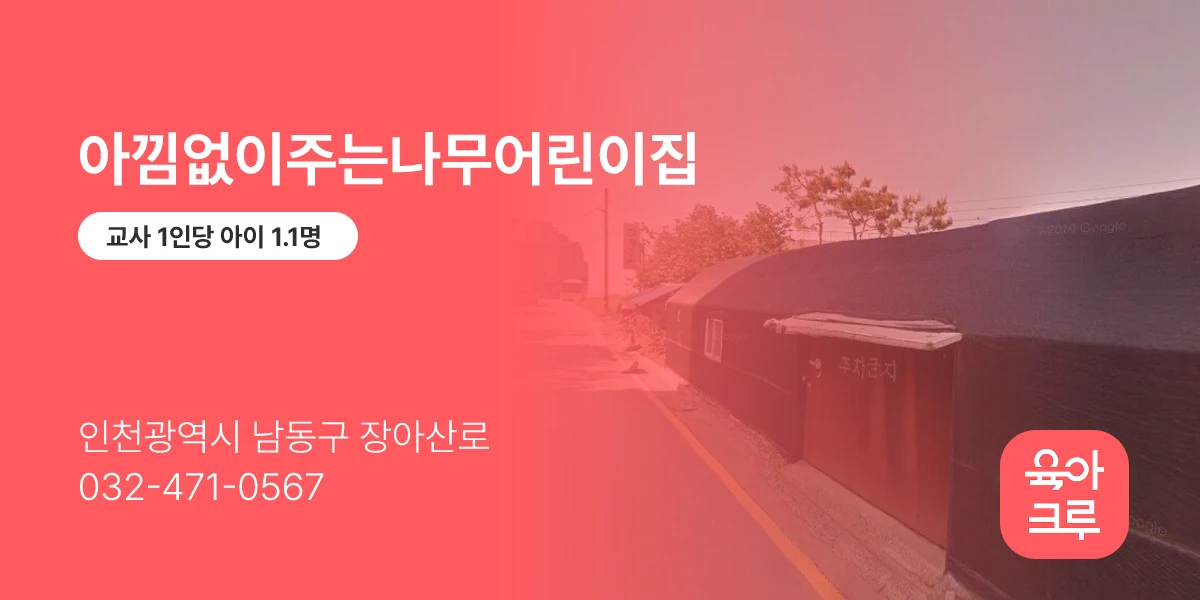 아낌없이주는나무어린이집