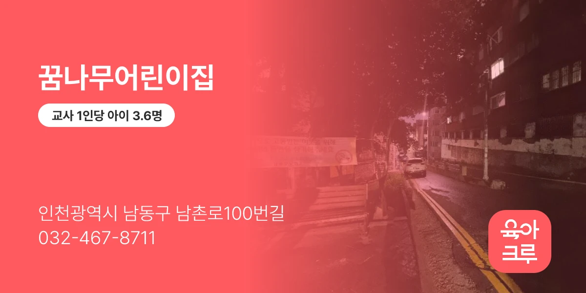 꿈나무어린이집