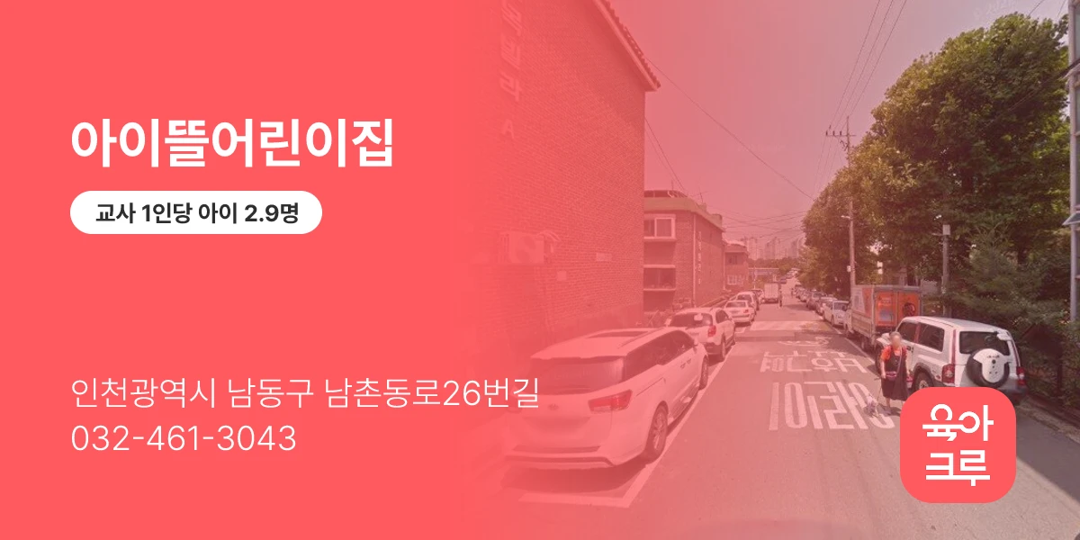 아이뜰어린이집