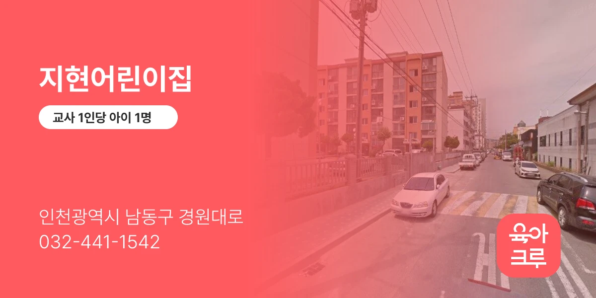 지현어린이집