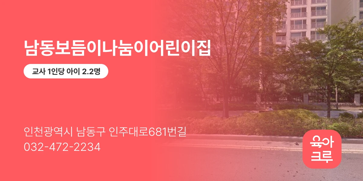 남동보듬이나눔이어린이집
