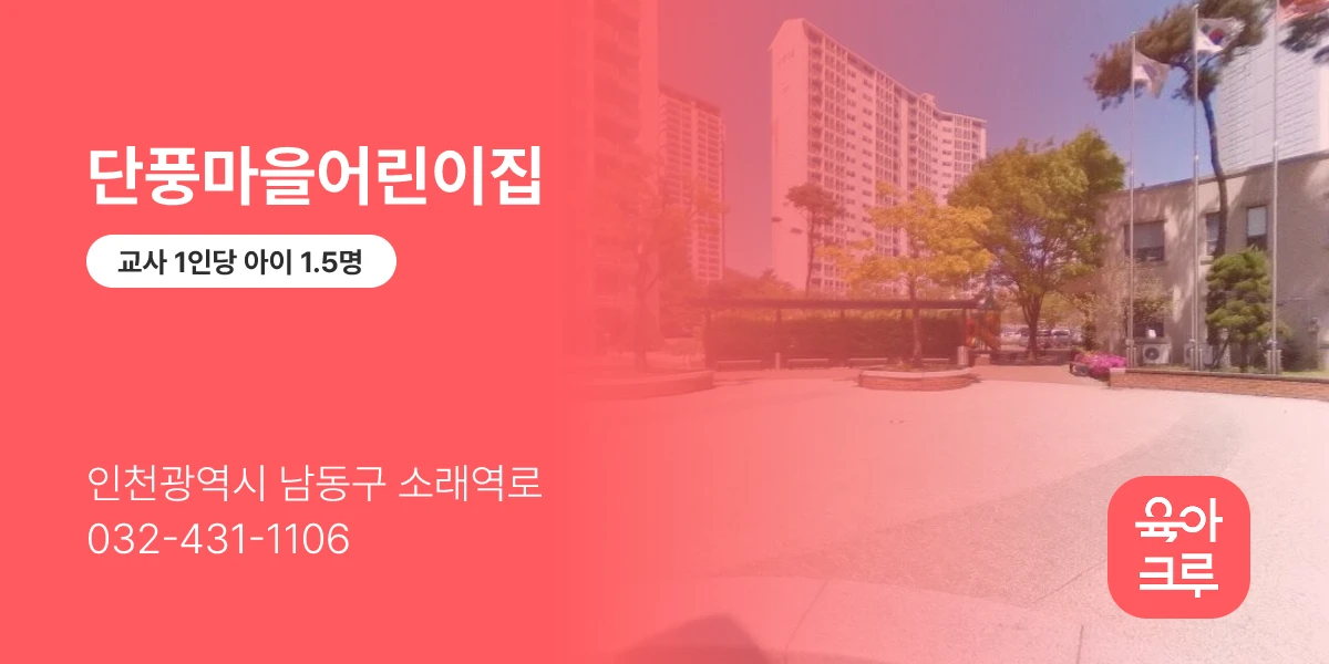 단풍마을어린이집