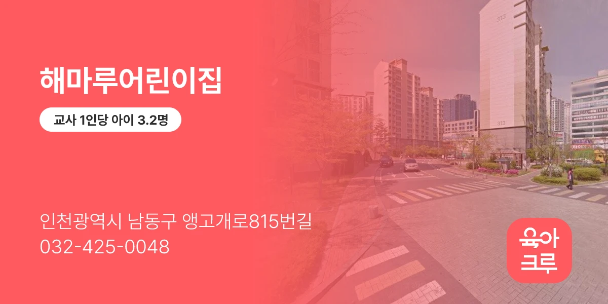 해마루어린이집
