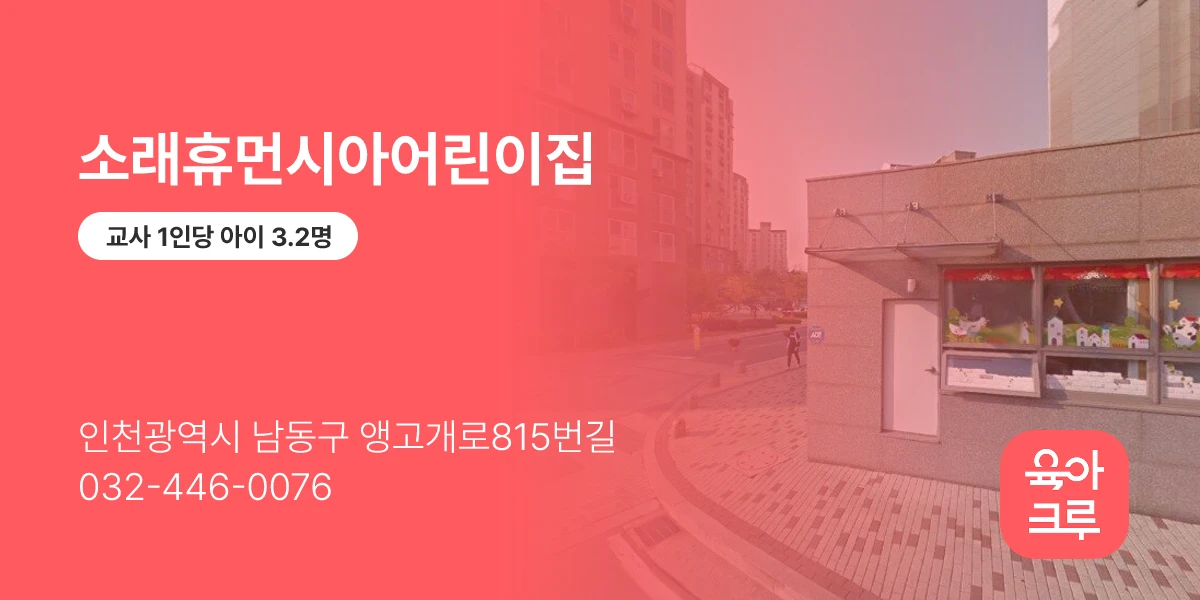 소래휴먼시아어린이집