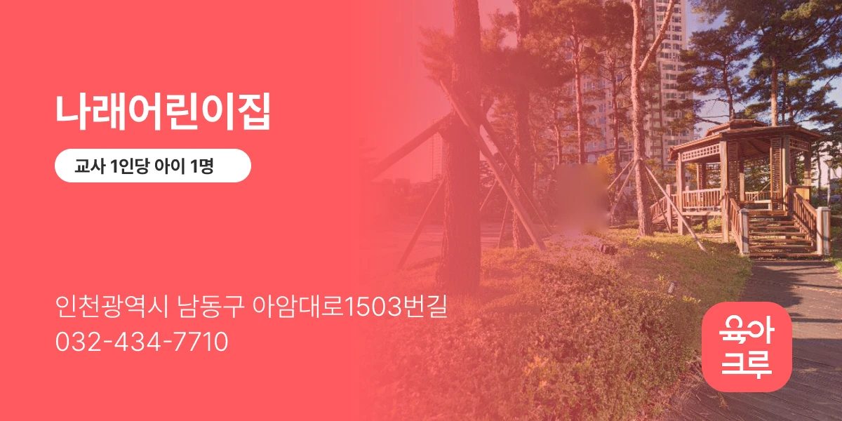 나래어린이집