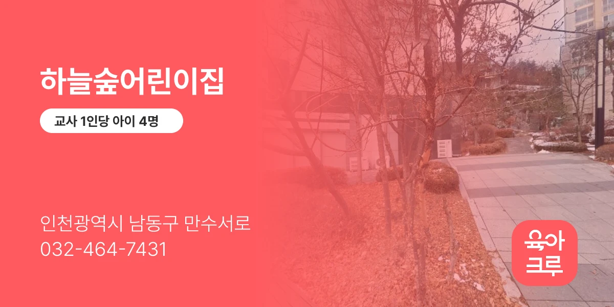 하늘숲어린이집