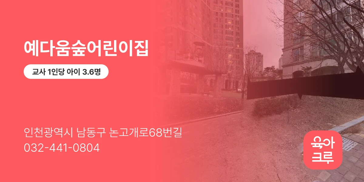 예다움숲어린이집