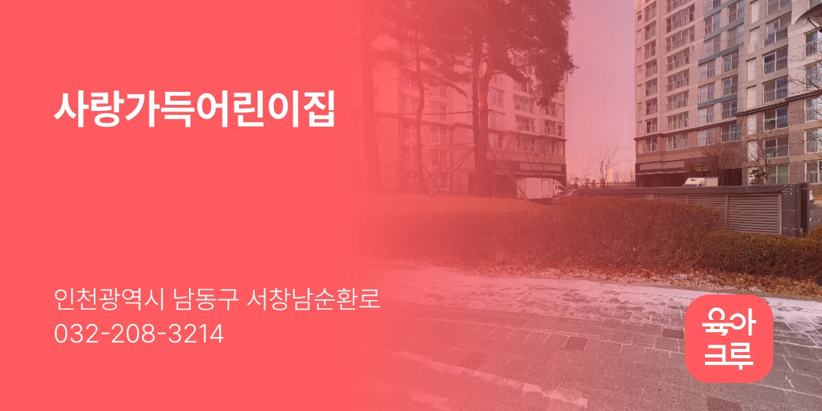 사랑가득어린이집