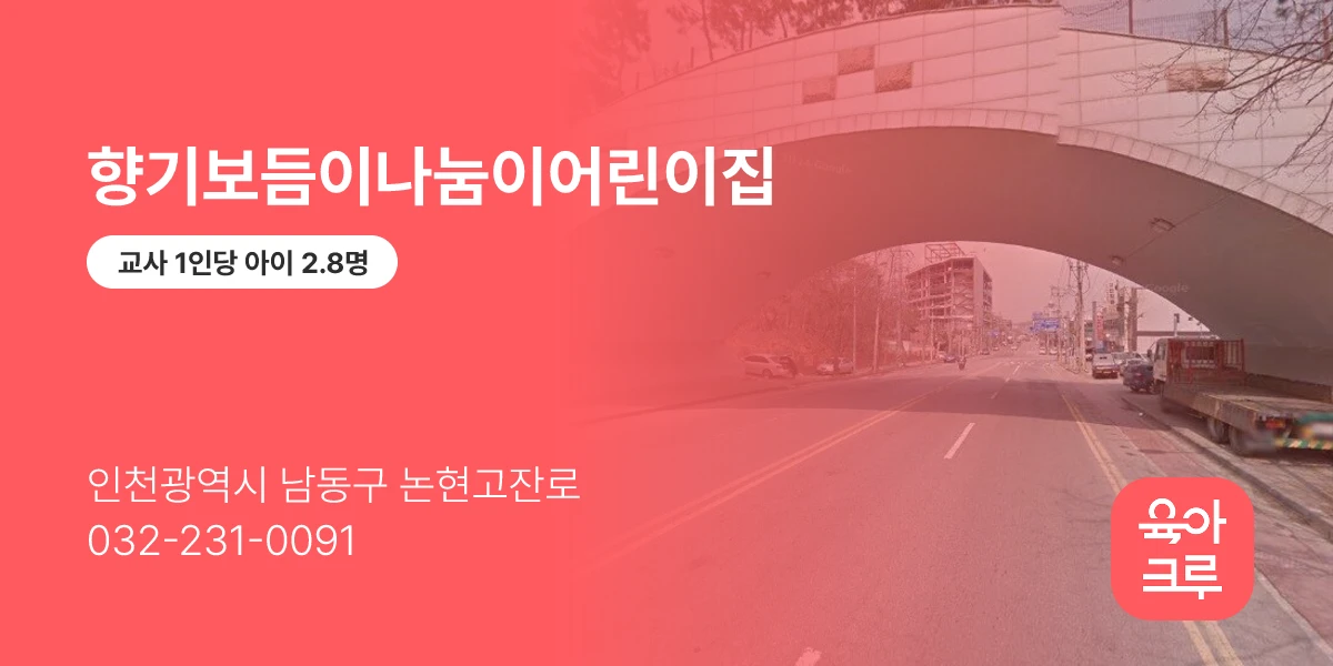 향기보듬이나눔이어린이집