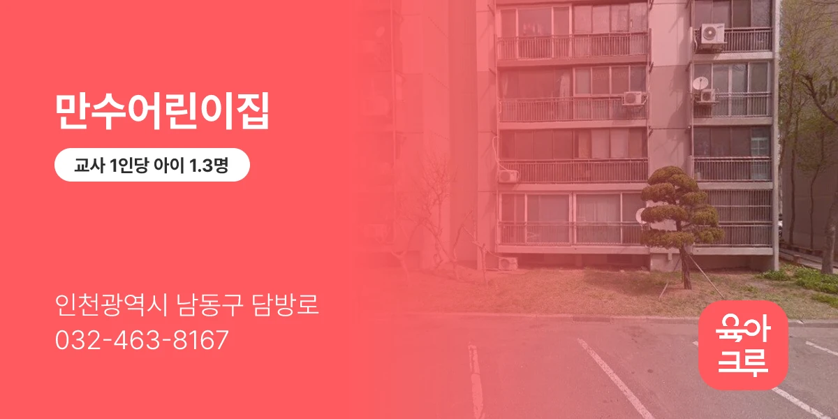 만수어린이집