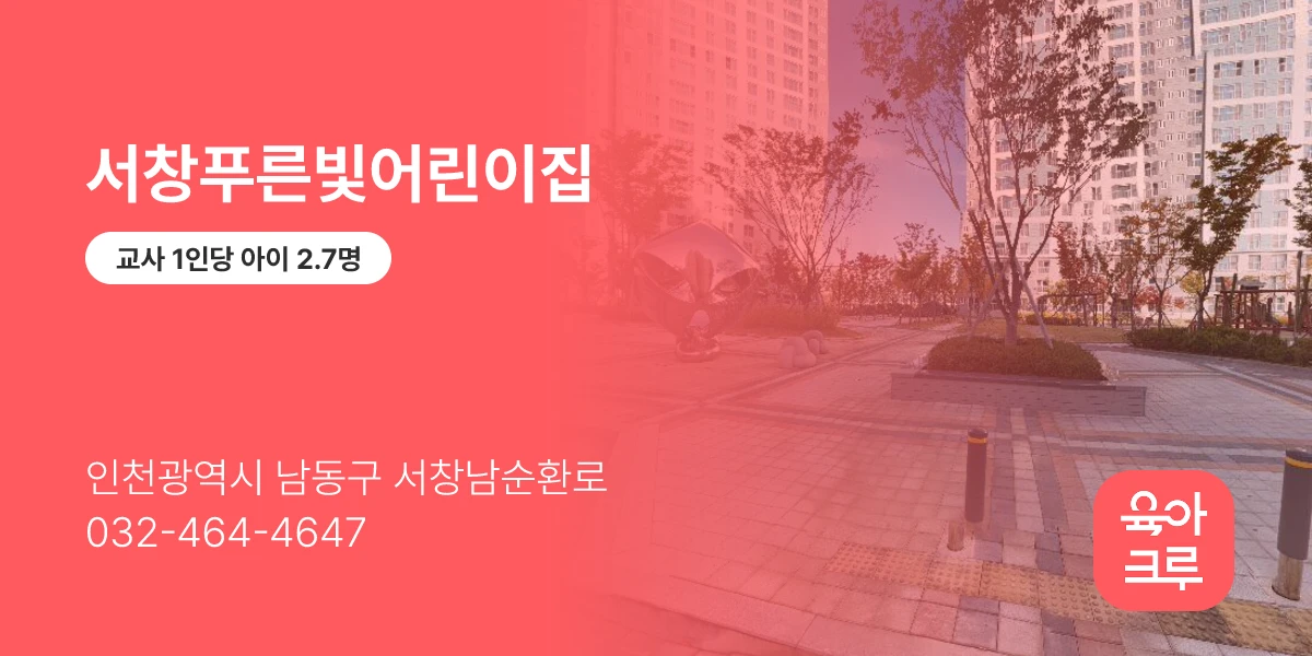 서창푸른빛어린이집