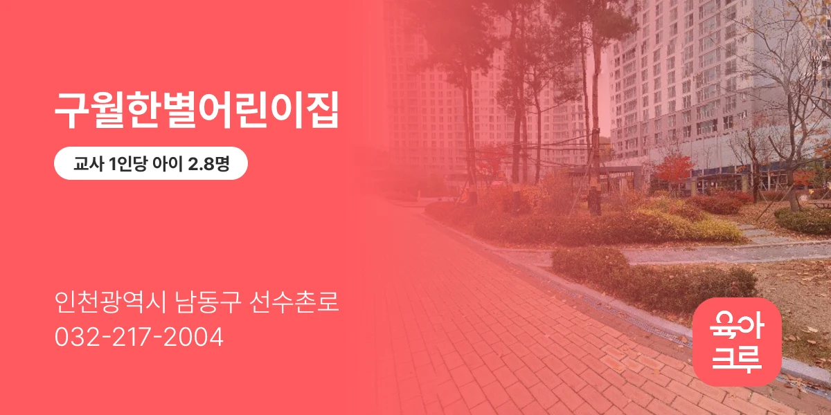 구월한별어린이집