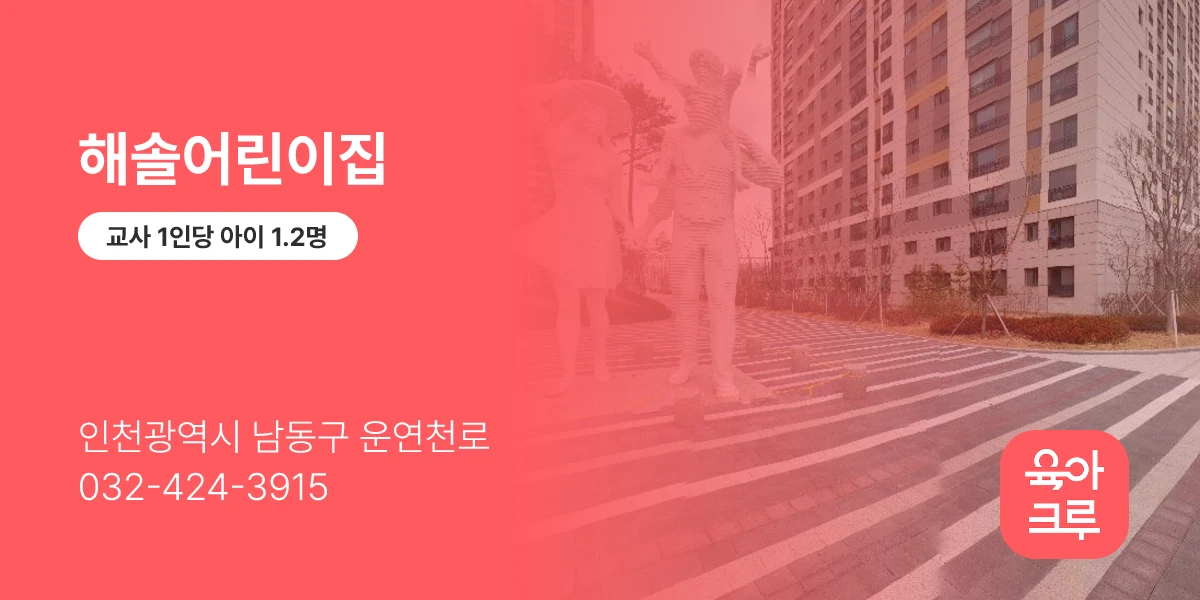 해솔어린이집