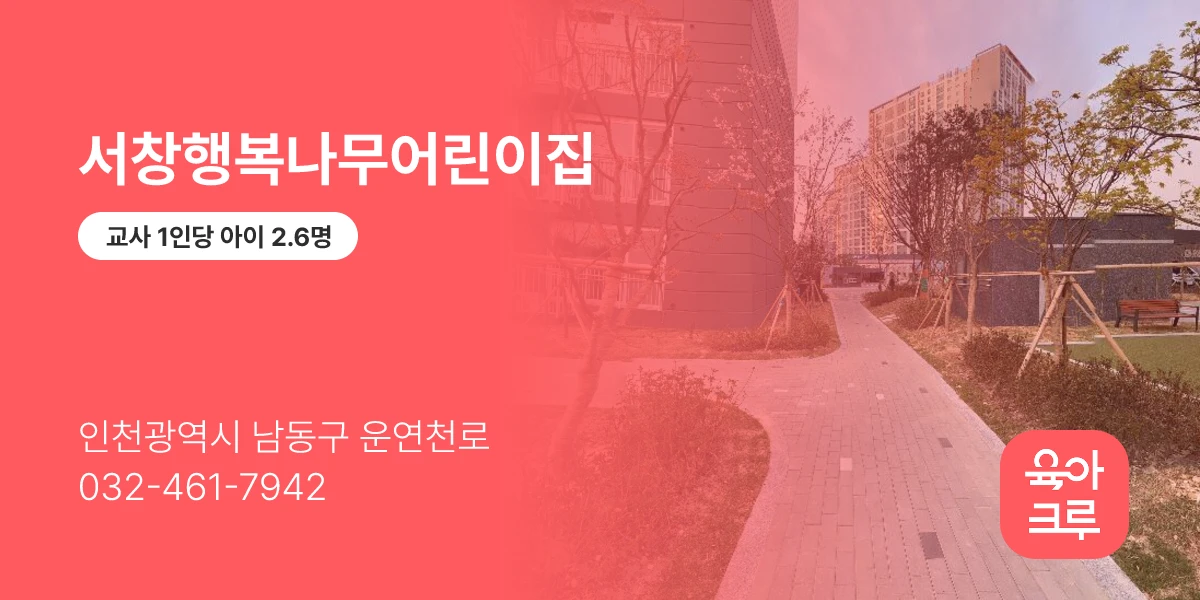 서창행복나무어린이집