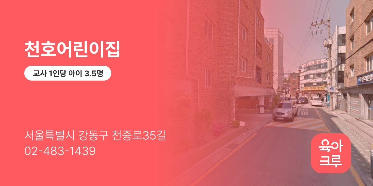 천호어린이집