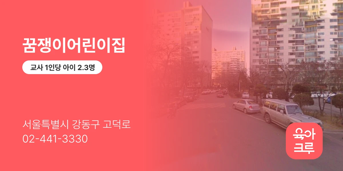 꿈쟁이어린이집