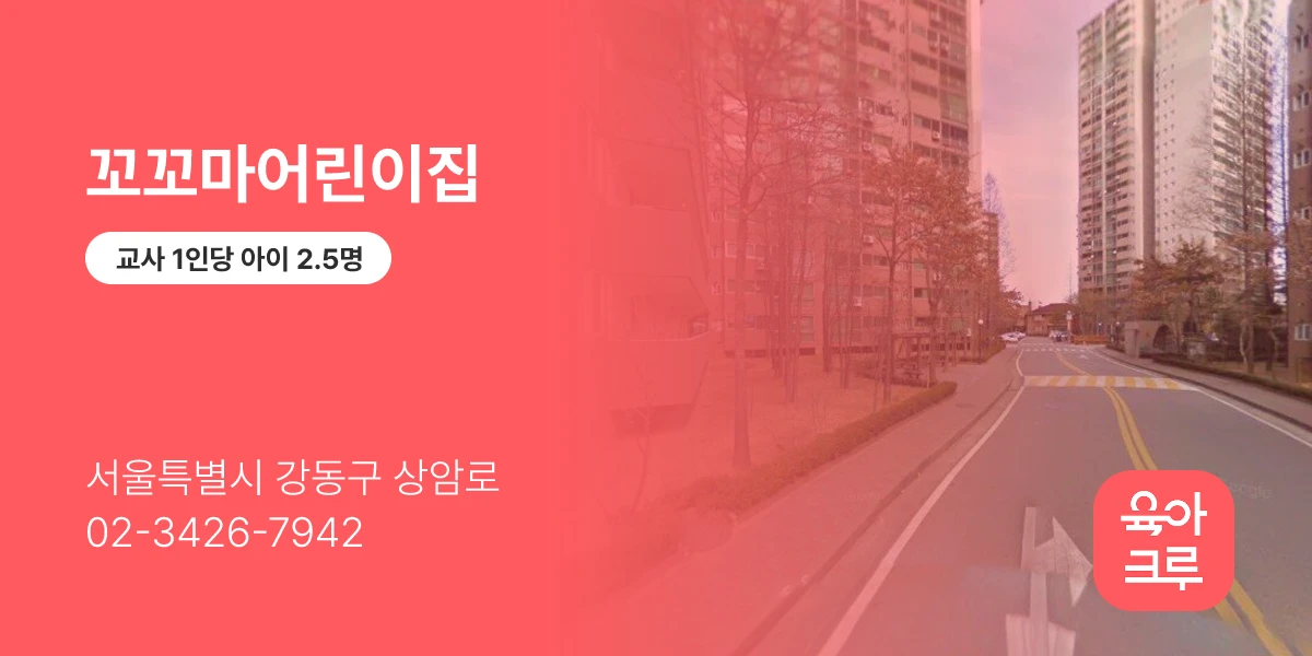 꼬꼬마어린이집