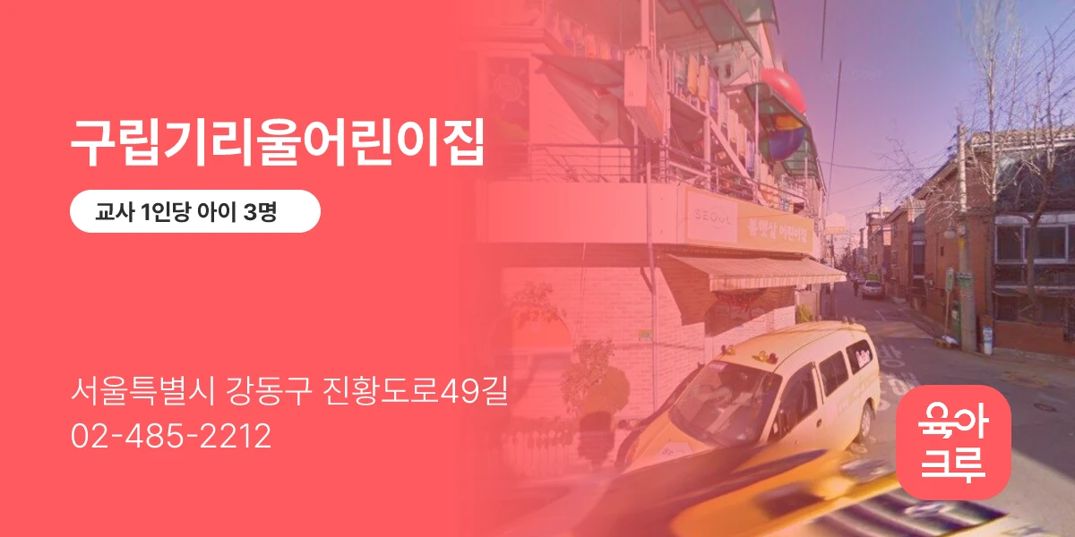 구립기리울어린이집