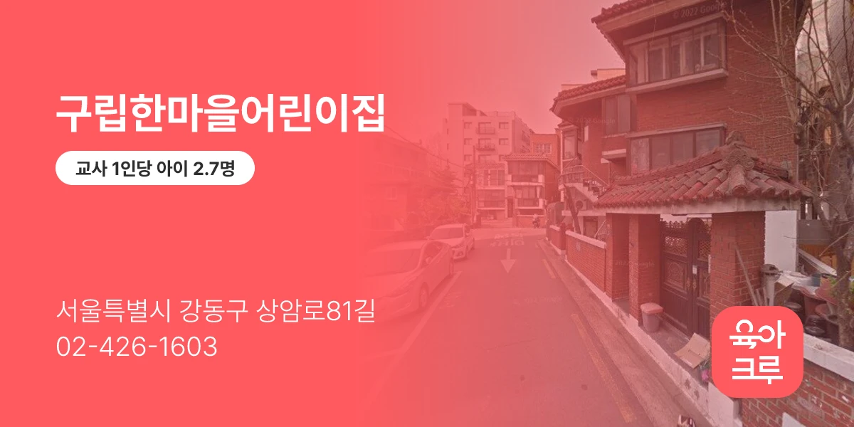 구립한마을어린이집