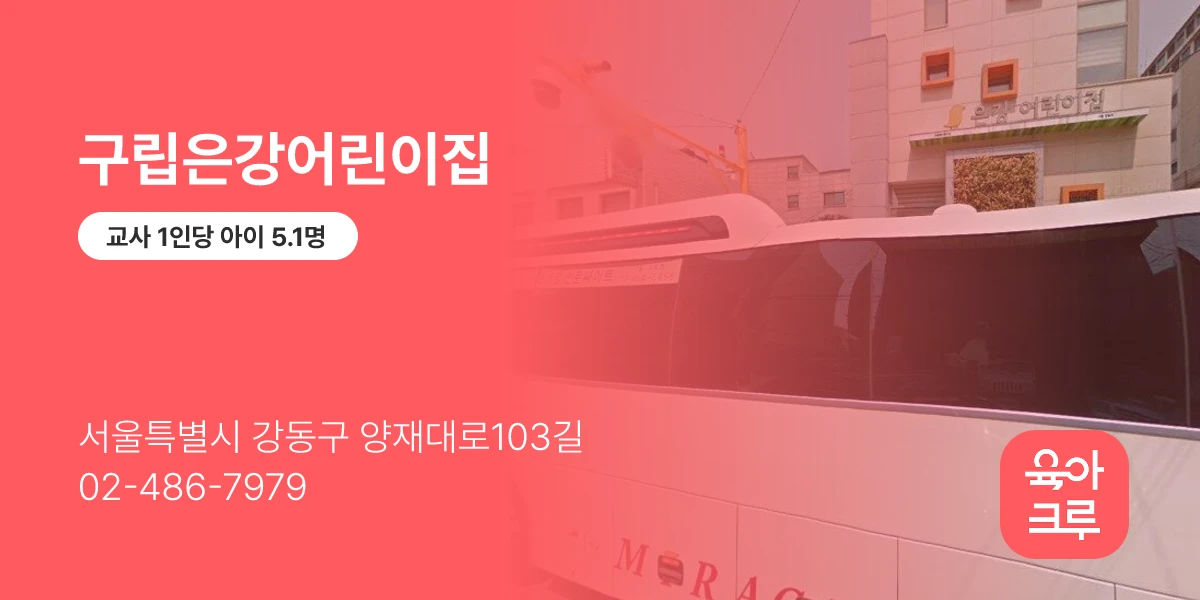 구립은강어린이집