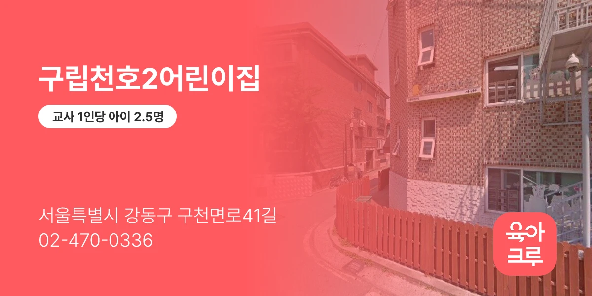 구립천호2어린이집