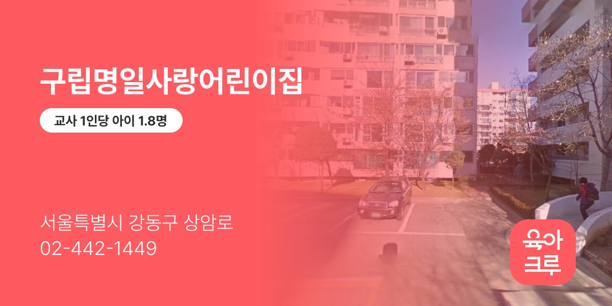 구립명일사랑어린이집