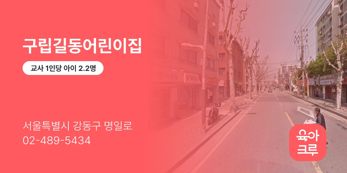 구립길동어린이집