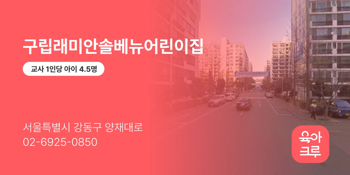 구립래미안솔베뉴어린이집