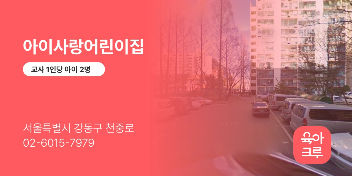 아이사랑어린이집