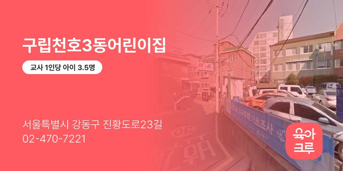 구립천호3동어린이집