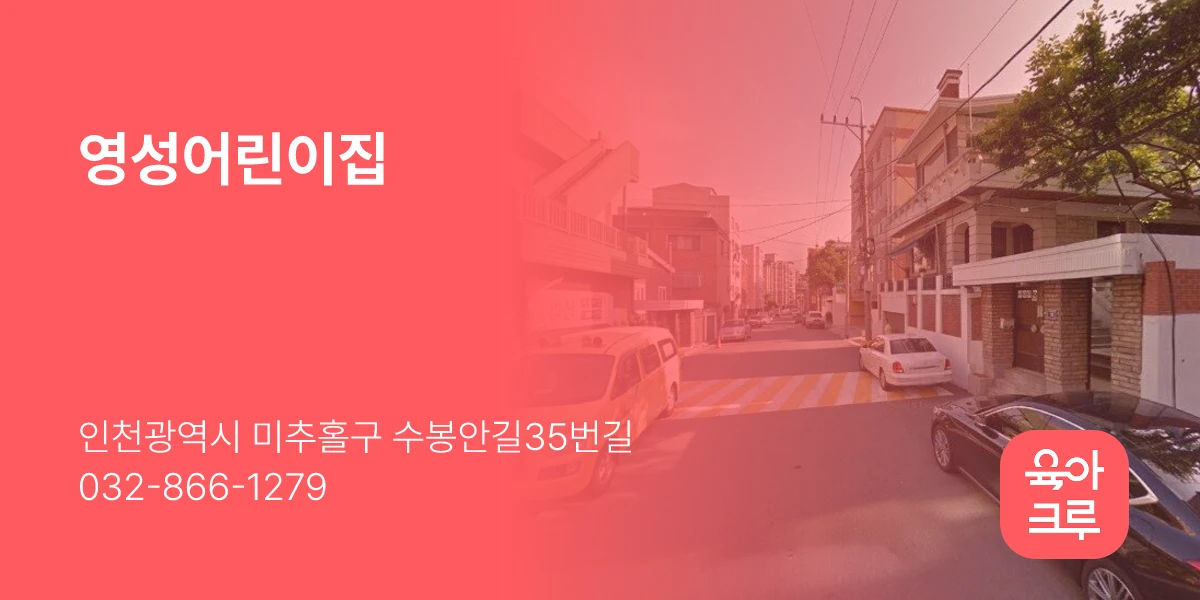 영성어린이집