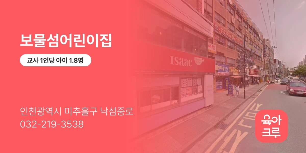 보물섬어린이집