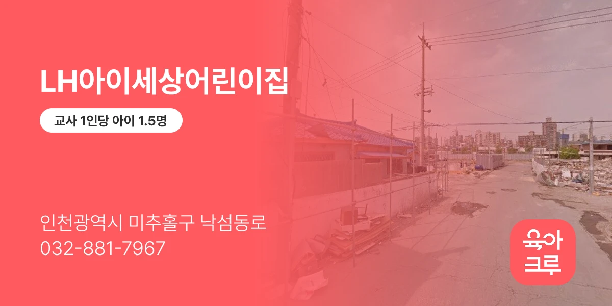 LH아이세상어린이집