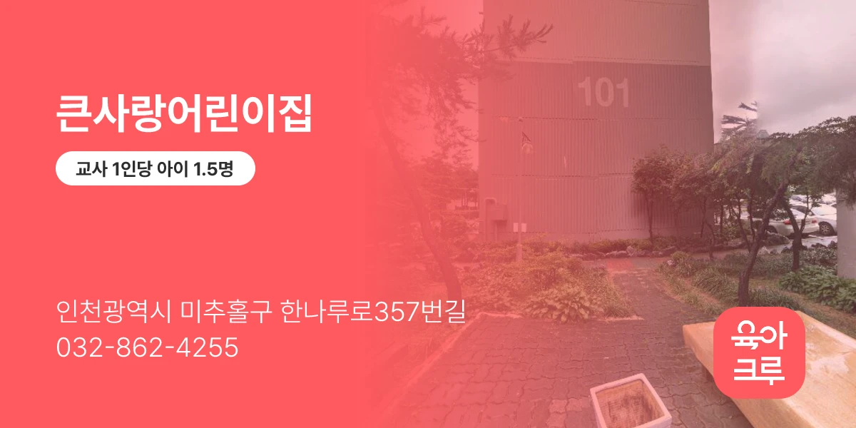 큰사랑어린이집