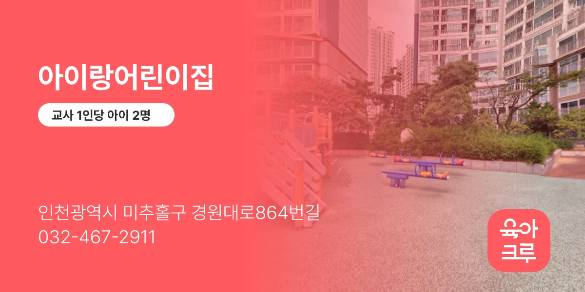 아이랑어린이집