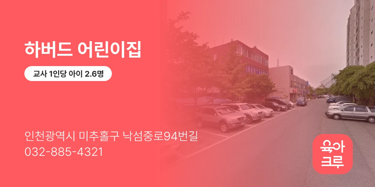 하버드 어린이집
