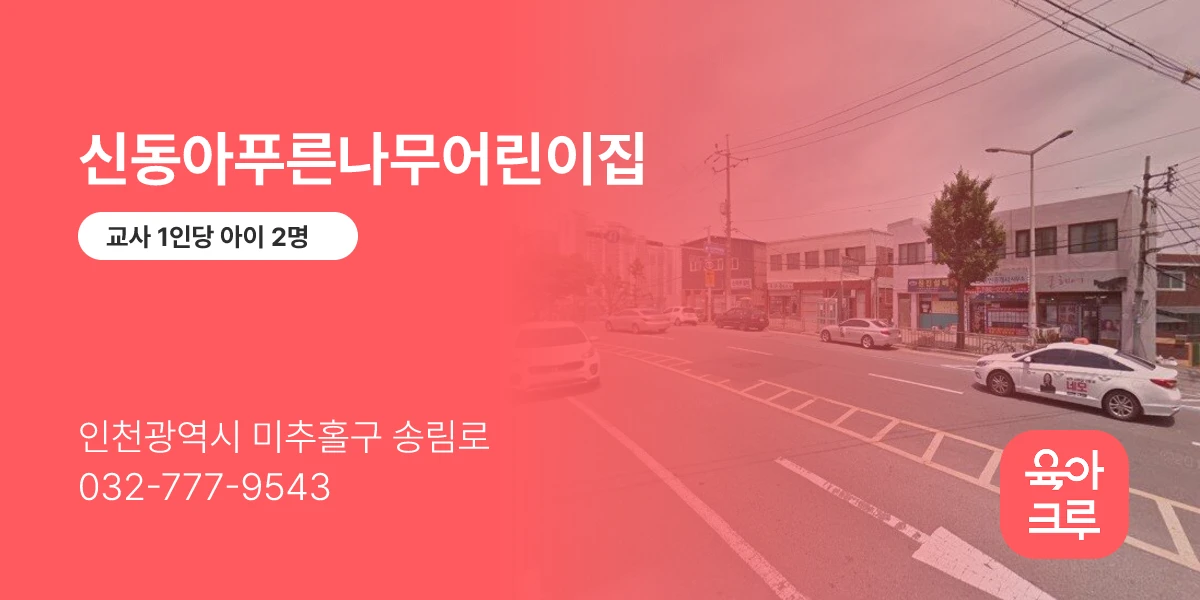 신동아푸른나무어린이집