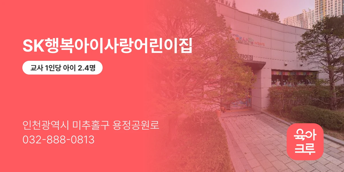 SK행복아이사랑어린이집